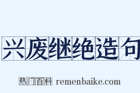 兴废继绝造句是什么意思的图片